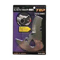 TOP Kogyo TVP-63K Blade for PVC Pipe Cutter